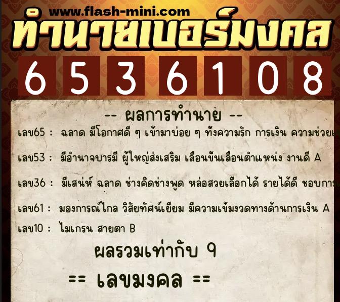 ทำนายเบอร์มงคล 0XX-6536108  ทำนายเบอร์มงคล หมายเลข 092-653610 