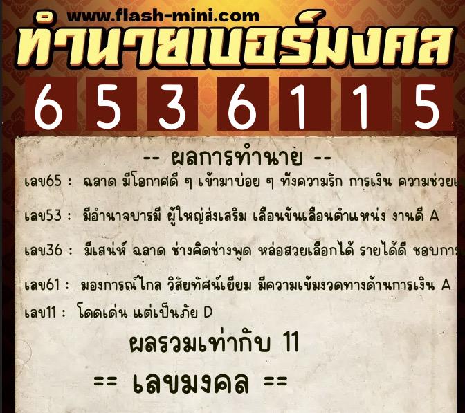 ทำนายเบอร์มงคล 0XX-6536115 ทำนายเบอร์มงคล หมายเลข 080-653611 ทำนายเบอร์มงคล 0XX-6536115 ทำนายเบอร์มงคล หมายเลข 080-653611