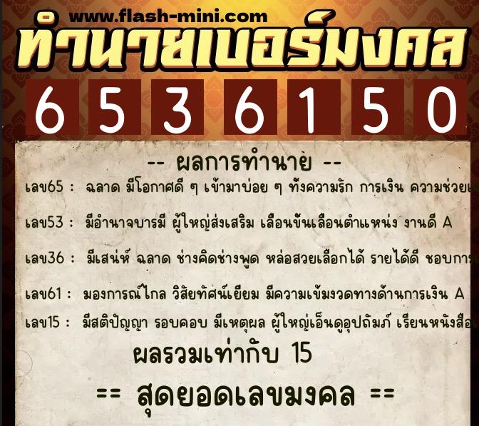 ทำนายเบอร์มงคล 0XX-6536150  ทำนายเบอร์มงคล หมายเลข 068-653615 