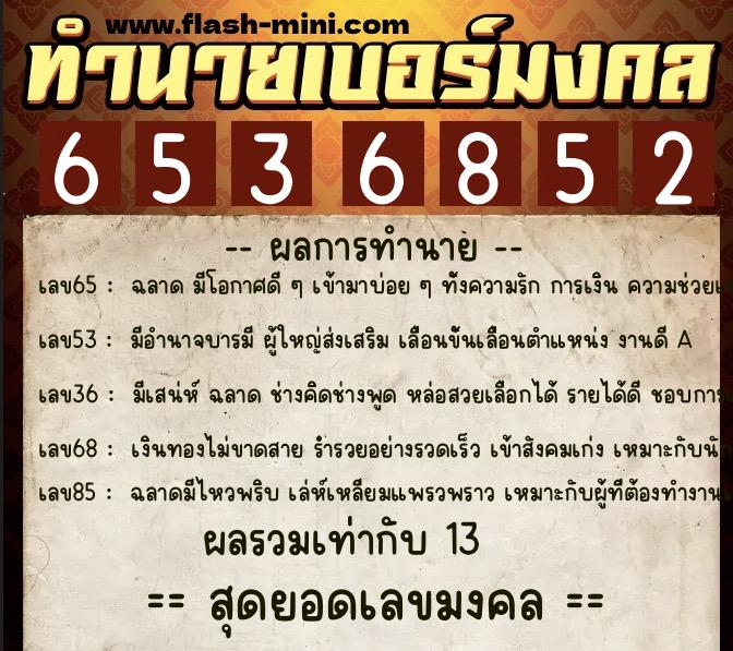 ทำนายเบอร์มงคล 0XX-6536852  ทำนายเบอร์มงคล หมายเลข 068-653685 
