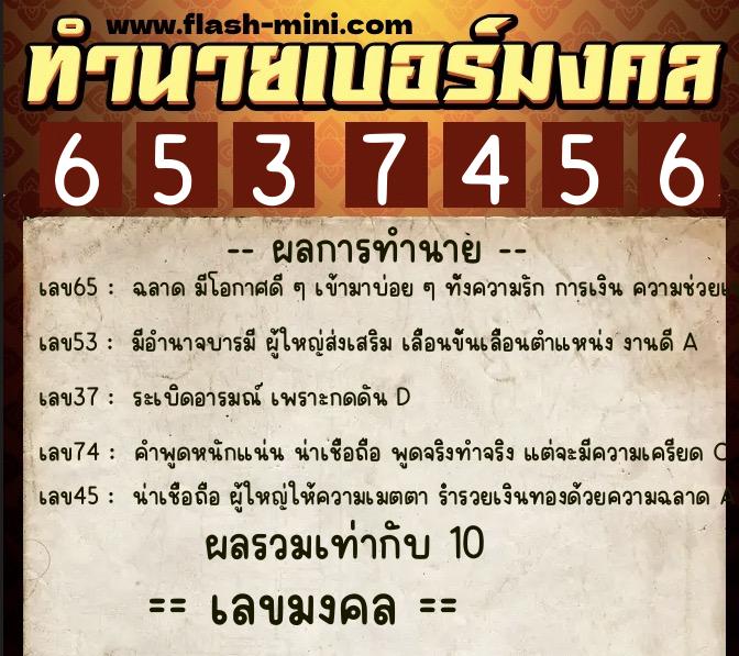 ทำนายเบอร์มงคล 0XX-6537456  ทำนายเบอร์มงคล หมายเลข 082-653745 