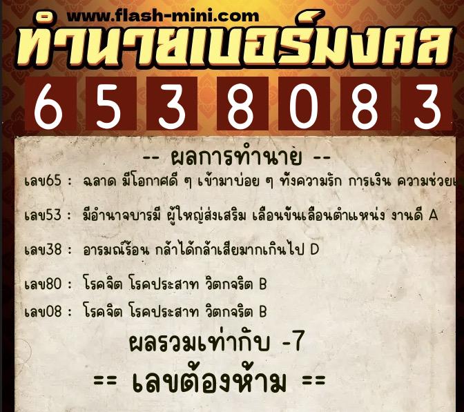 ทำนายเบอร์มงคล 0XX-6538083  ทำนายเบอร์มงคล หมายเลข 061-653808 