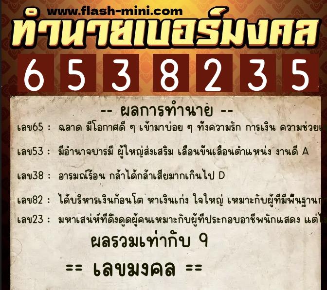 ทำนายเบอร์มงคล 0XX-6538235  ทำนายเบอร์มงคล หมายเลข 089-653823 