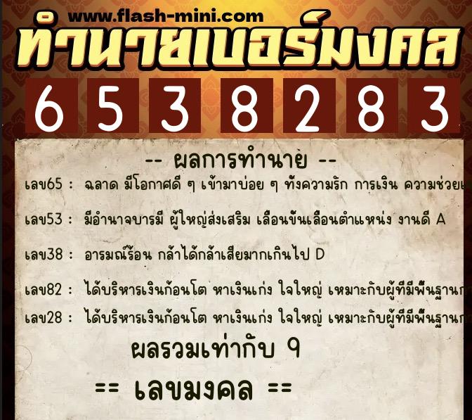 ทำนายเบอร์มงคล 0XX-6538283  ทำนายเบอร์มงคล หมายเลข 088-653828 
