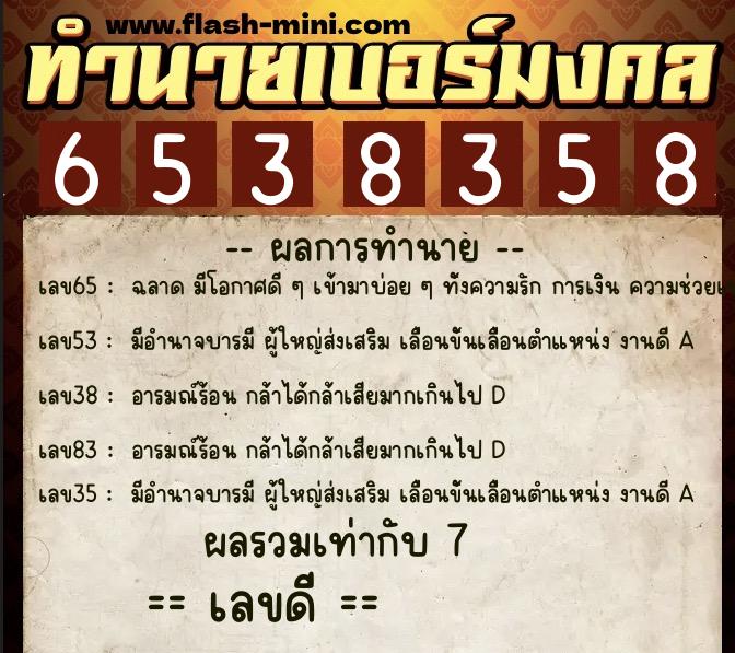 ทำนายเบอร์มงคล 0XX-6538358  ทำนายเบอร์มงคล หมายเลข 065-653835 
