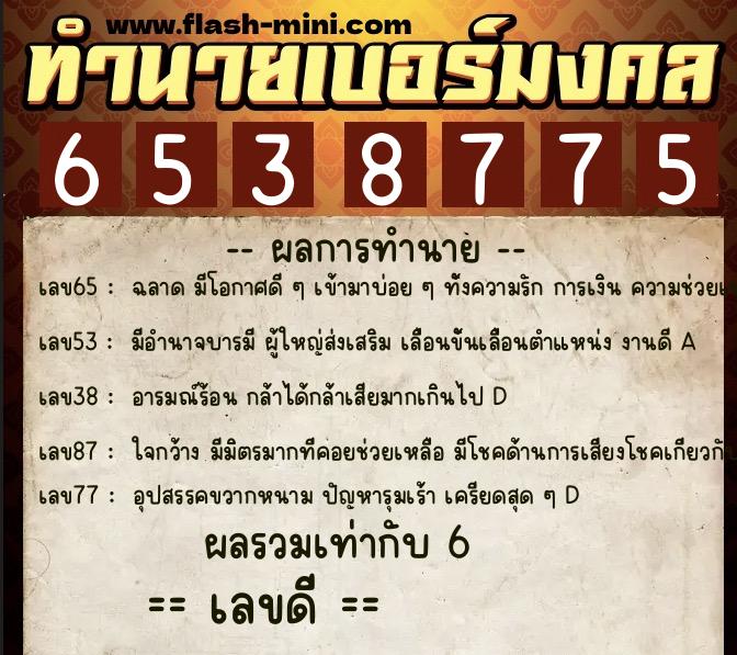 ทำนายเบอร์มงคล 0XX-6538775  ทำนายเบอร์มงคล หมายเลข 096-653877 