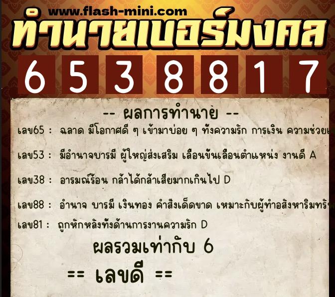 ทำนายเบอร์มงคล 0XX-6538817  ทำนายเบอร์มงคล หมายเลข 089-653881 