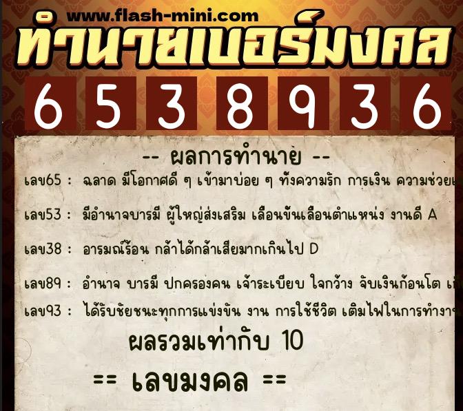 ทำนายเบอร์มงคล 0XX-6538936 ทำนายเบอร์มงคล หมายเลข 095-653893 ทำนายเบอร์มงคล 0XX-6538936 ทำนายเบอร์มงคล หมายเลข 095-653893
