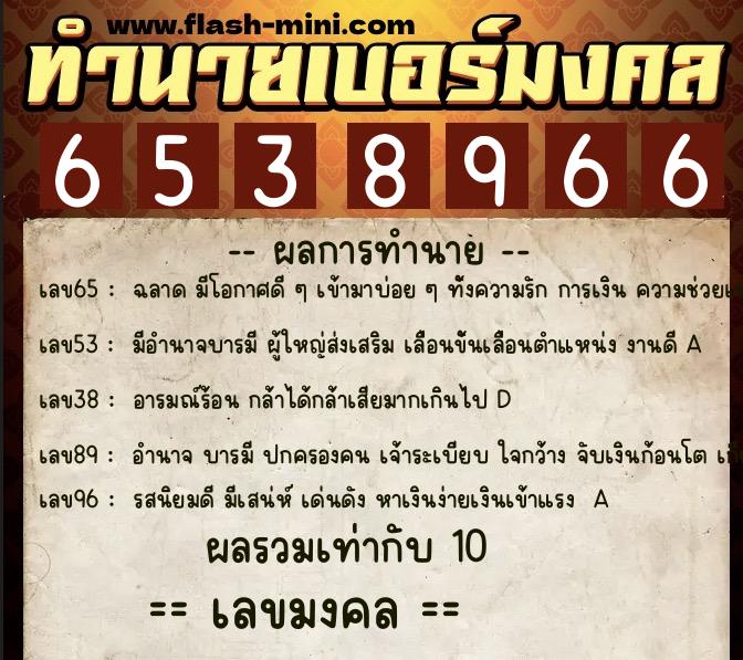 ทำนายเบอร์มงคล 0XX-6538966  ทำนายเบอร์มงคล หมายเลข 067-653896 