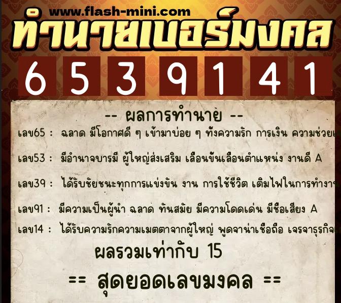 ทำนายเบอร์มงคล 0XX-6539141 ทำนายเบอร์มงคล หมายเลข 063-653914 ทำนายเบอร์มงคล 0XX-6539141 ทำนายเบอร์มงคล หมายเลข 063-653914