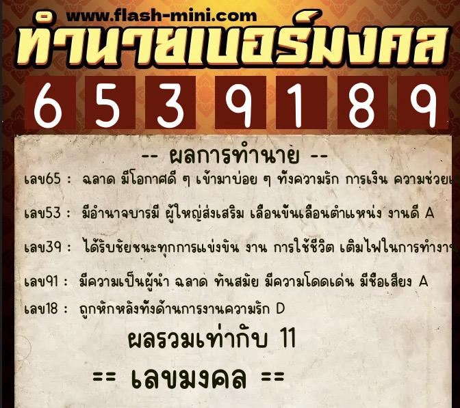 ทำนายเบอร์มงคล 0XX-6539189 ทำนายเบอร์มงคล หมายเลข 090-653918 ทำนายเบอร์มงคล 0XX-6539189 ทำนายเบอร์มงคล หมายเลข 090-653918