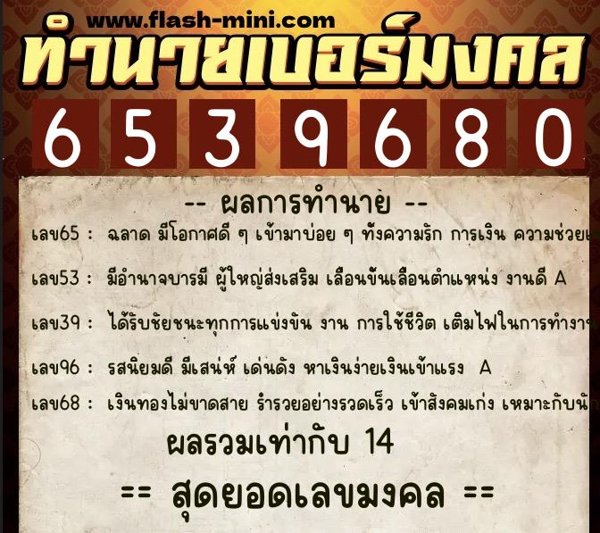 ทำนายเบอร์มงคล 0XX-6539680 ทำนายเบอร์มงคล หมายเลข 089-653968 ทำนายเบอร์มงคล 0XX-6539680 ทำนายเบอร์มงคล หมายเลข 089-653968
