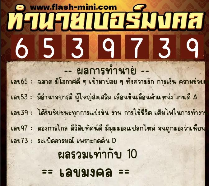 ทำนายเบอร์มงคล 0XX-6539739  ทำนายเบอร์มงคล หมายเลข 064-653973 