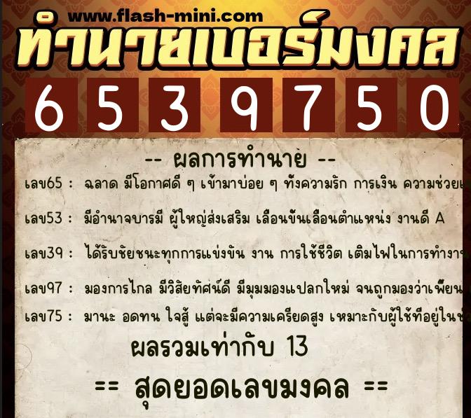 ทำนายเบอร์มงคล 0XX-6539750 ทำนายเบอร์มงคล หมายเลข 080-653975 ทำนายเบอร์มงคล 0XX-6539750 ทำนายเบอร์มงคล หมายเลข 080-653975