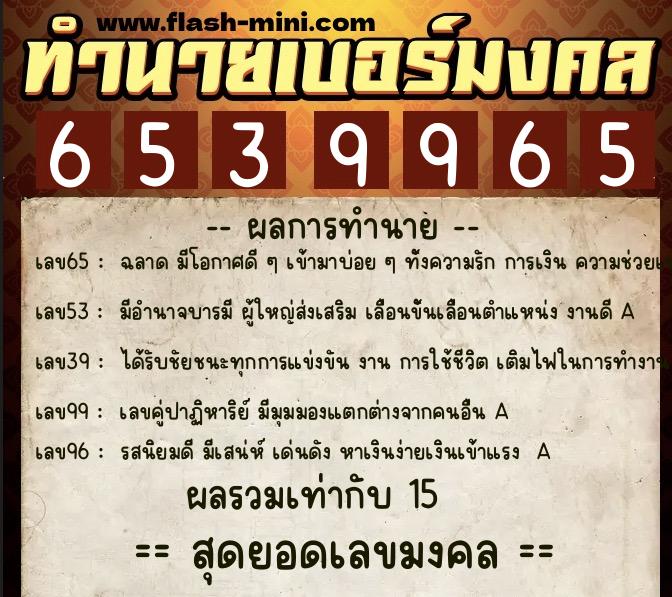ทำนายเบอร์มงคล 0XX-6539965 ทำนายเบอร์มงคล หมายเลข 082-653996 ทำนายเบอร์มงคล 0XX-6539965 ทำนายเบอร์มงคล หมายเลข 082-653996