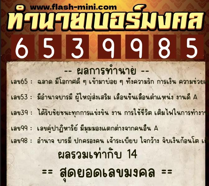 ทำนายเบอร์มงคล 0XX-6539985 ทำนายเบอร์มงคล หมายเลข 097-653998 ทำนายเบอร์มงคล 0XX-6539985 ทำนายเบอร์มงคล หมายเลข 097-653998