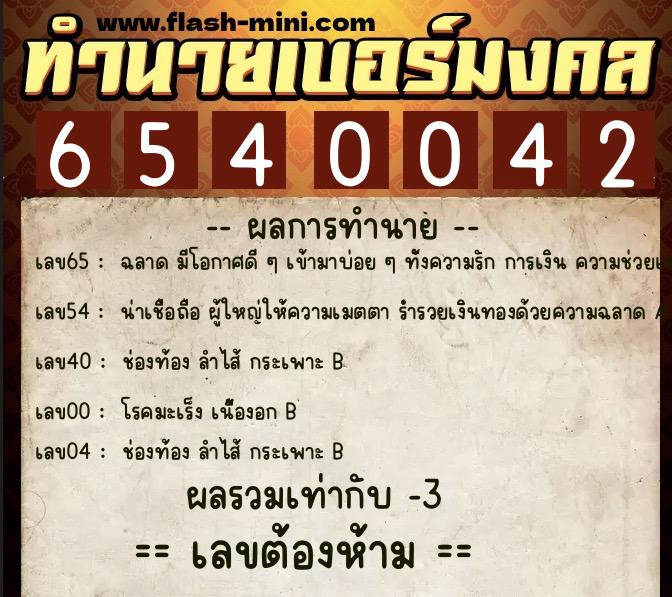 ทำนายเบอร์มงคล 0XX-6540042  ทำนายเบอร์มงคล หมายเลข 085-654004 