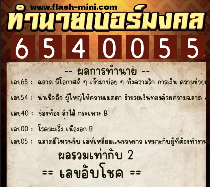 ทำนายเบอร์มงคล 0XX-6540055  ทำนายเบอร์มงคล หมายเลข 089-654005  ทำนายเบอร์มงคล 0XX-6540055  ทำนายเบอร์มงคล หมายเลข 089-654005