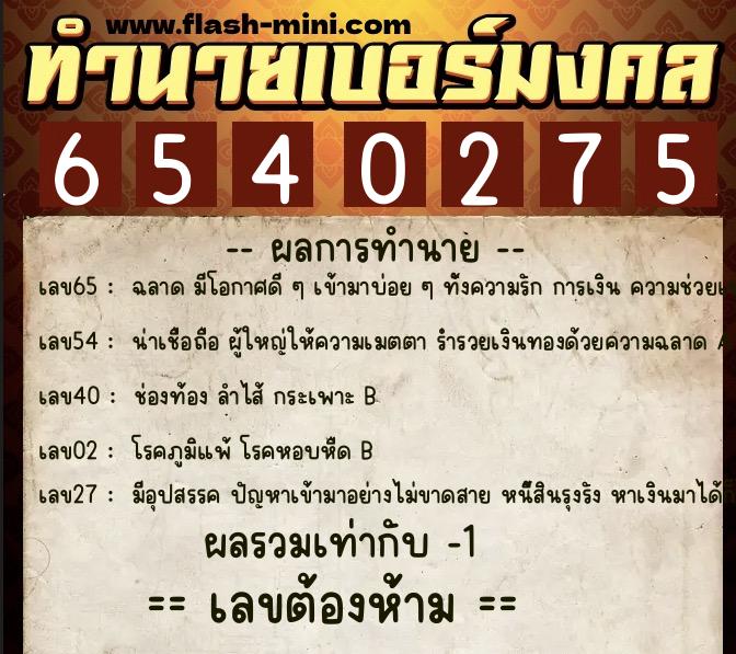 ทำนายเบอร์มงคล 0XX-6540275  ทำนายเบอร์มงคล หมายเลข 066-654027 