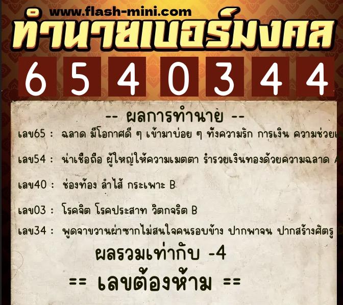 ทำนายเบอร์มงคล 0XX-6540344 ทำนายเบอร์มงคล หมายเลข 094-654034 ทำนายเบอร์มงคล 0XX-6540344 ทำนายเบอร์มงคล หมายเลข 094-654034