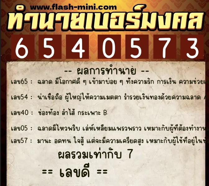 ทำนายเบอร์มงคล 0XX-6540573  ทำนายเบอร์มงคล หมายเลข 092-654057 