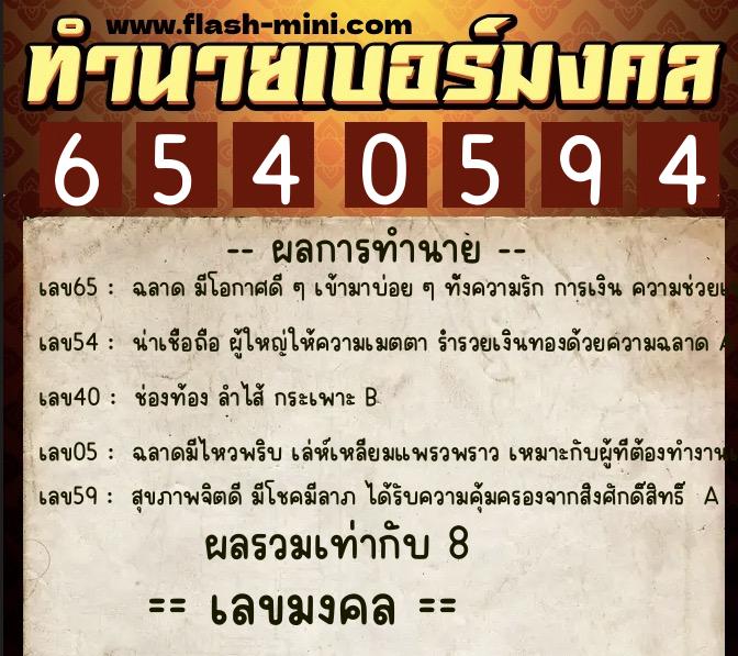 ทำนายเบอร์มงคล 0XX-6540594  ทำนายเบอร์มงคล หมายเลข 085-654059 