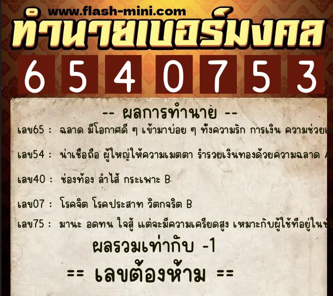 ทำนายเบอร์มงคล 0XX-6540753 ทำนายเบอร์มงคล หมายเลข 085-654075 ทำนายเบอร์มงคล 0XX-6540753 ทำนายเบอร์มงคล หมายเลข 085-654075