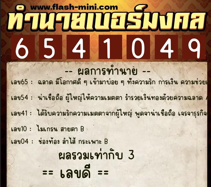ทำนายเบอร์มงคล 0XX-6541049 ทำนายเบอร์มงคล หมายเลข 066-654104 ทำนายเบอร์มงคล 0XX-6541049 ทำนายเบอร์มงคล หมายเลข 066-654104