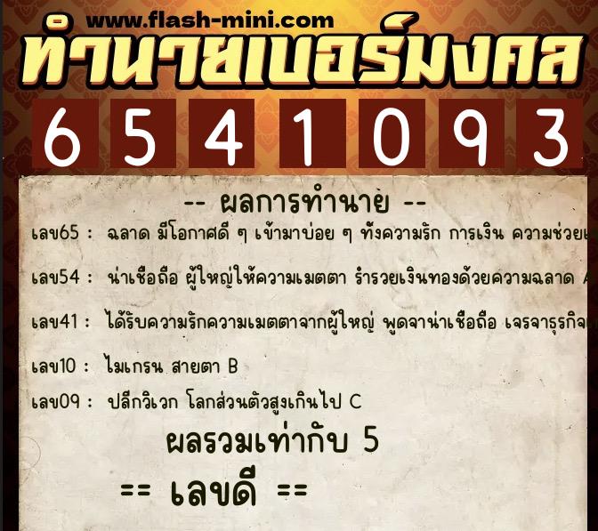 ทำนายเบอร์มงคล 0XX-6541093  ทำนายเบอร์มงคล หมายเลข 066-654109 
