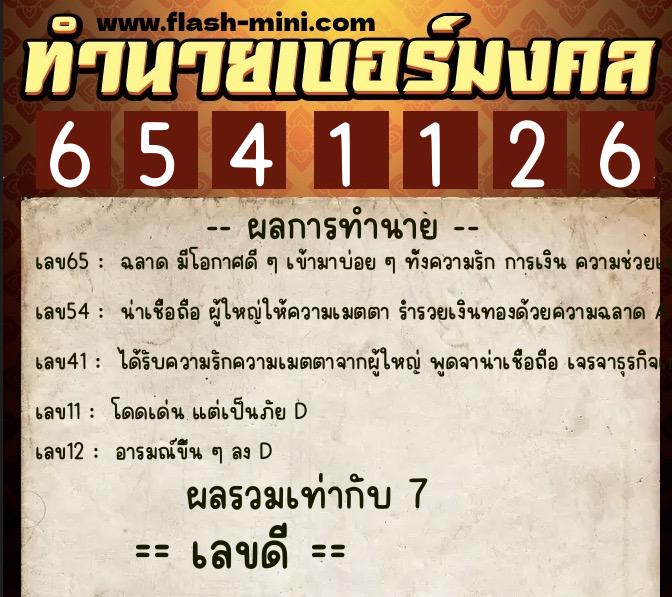 ทำนายเบอร์มงคล 0XX-6541126 ทำนายเบอร์มงคล หมายเลข 066-654112 ทำนายเบอร์มงคล 0XX-6541126 ทำนายเบอร์มงคล หมายเลข 066-654112