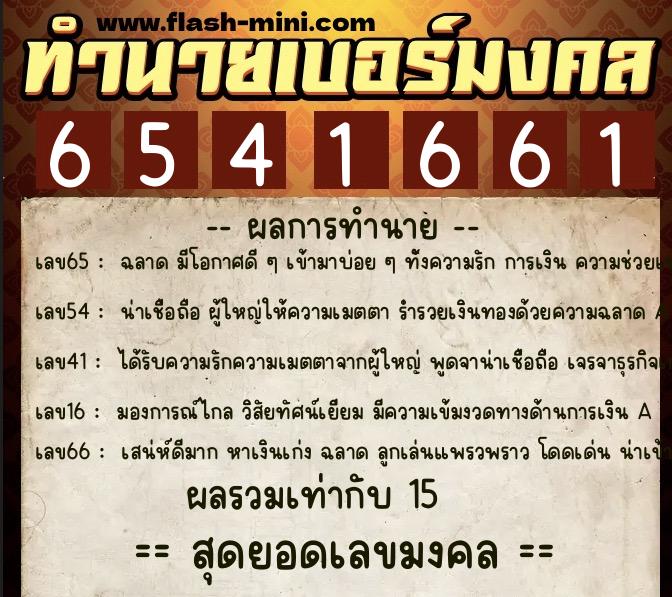 ทำนายเบอร์มงคล 0XX-6541661 ทำนายเบอร์มงคล หมายเลข 067-654166 ทำนายเบอร์มงคล 0XX-6541661 ทำนายเบอร์มงคล หมายเลข 067-654166