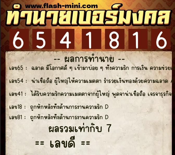 ทำนายเบอร์มงคล 0XX-6541816 ทำนายเบอร์มงคล หมายเลข 062-654181 ทำนายเบอร์มงคล 0XX-6541816 ทำนายเบอร์มงคล หมายเลข 062-654181