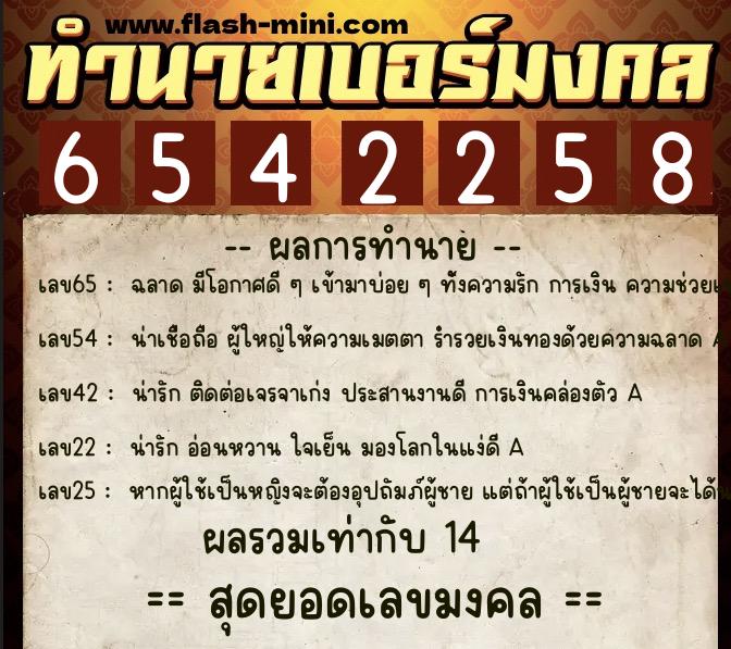 ทำนายเบอร์มงคล 0XX-6542258  ทำนายเบอร์มงคล หมายเลข 090-654225 