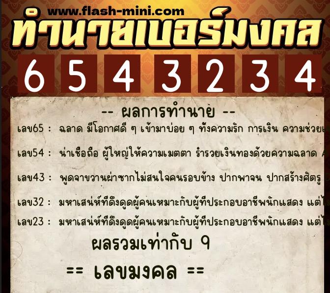 ทำนายเบอร์มงคล 0XX-6543234 ทำนายเบอร์มงคล หมายเลข 087-654323 ทำนายเบอร์มงคล 0XX-6543234 ทำนายเบอร์มงคล หมายเลข 087-654323