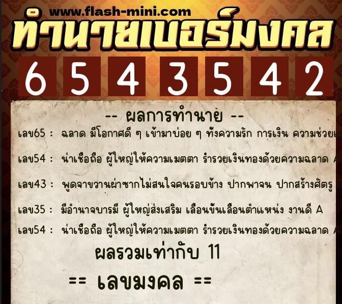 ทำนายเบอร์มงคล 0XX-6543542  ทำนายเบอร์มงคล หมายเลข 068-654354 