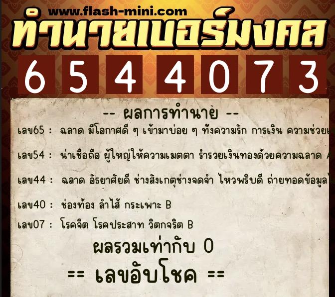 ทำนายเบอร์มงคล 0XX-6544073 ทำนายเบอร์มงคล หมายเลข 090-654407 ทำนายเบอร์มงคล 0XX-6544073 ทำนายเบอร์มงคล หมายเลข 090-654407