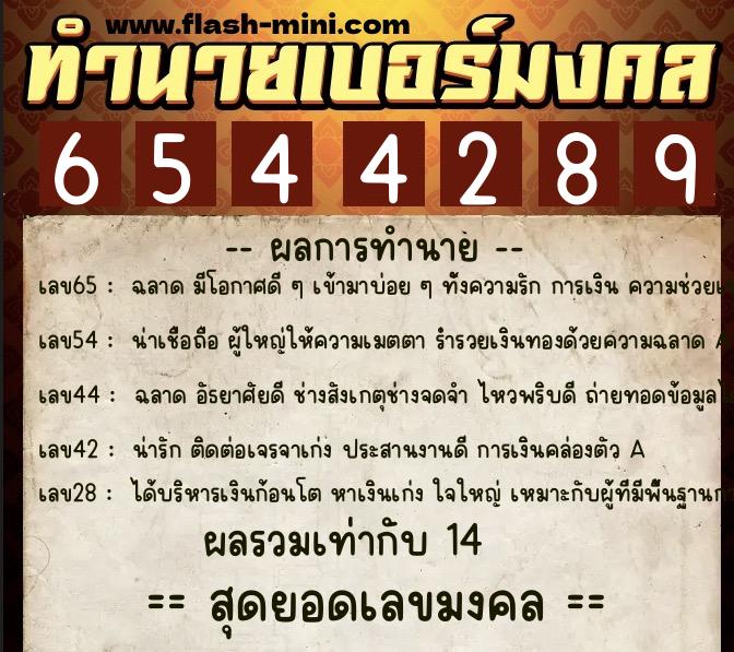 ทำนายเบอร์มงคล 0XX-6544289  ทำนายเบอร์มงคล หมายเลข 061-654428 