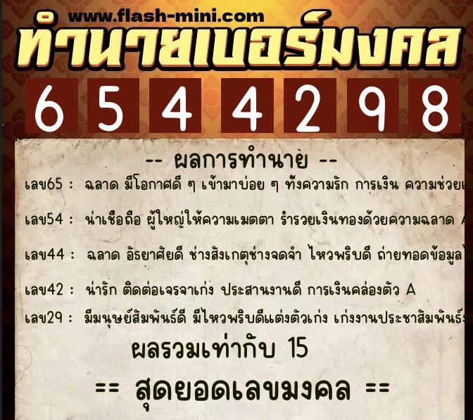 ทำนายเบอร์มงคล 0XX-6544298  ทำนายเบอร์มงคล หมายเลข 096-654429 