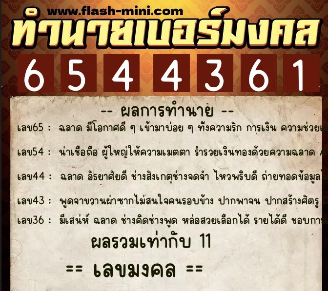 ทำนายเบอร์มงคล 0XX-6544361 ทำนายเบอร์มงคล หมายเลข 068-654436 ทำนายเบอร์มงคล 0XX-6544361 ทำนายเบอร์มงคล หมายเลข 068-654436