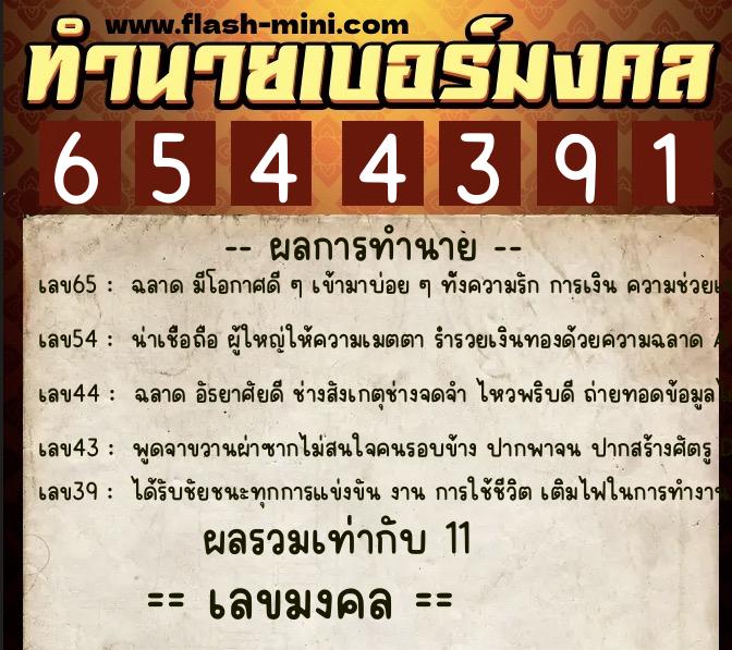 ทำนายเบอร์มงคล 0XX-6544391  ทำนายเบอร์มงคล หมายเลข 062-654439 