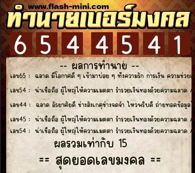 ทำนายเบอร์มงคล 0XX-6544541 ทำนายเบอร์มงคล หมายเลข 099-654454 ทำนายเบอร์มงคล 0XX-6544541 ทำนายเบอร์มงคล หมายเลข 099-654454