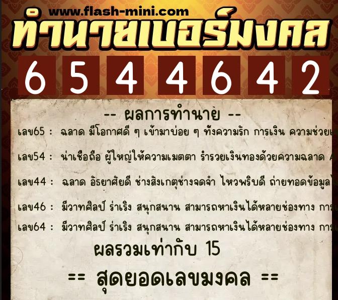ทำนายเบอร์มงคล 0XX-6544642 ทำนายเบอร์มงคล หมายเลข 091-654464 ทำนายเบอร์มงคล 0XX-6544642 ทำนายเบอร์มงคล หมายเลข 091-654464