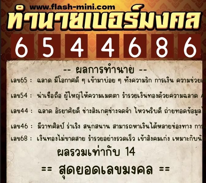 ทำนายเบอร์มงคล 0XX-6544686 ทำนายเบอร์มงคล หมายเลข 093-654468 ทำนายเบอร์มงคล 0XX-6544686 ทำนายเบอร์มงคล หมายเลข 093-654468