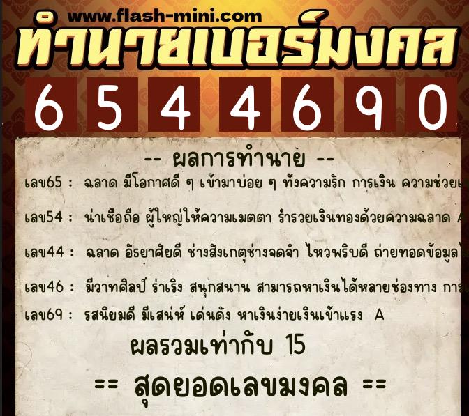 ทำนายเบอร์มงคล 0XX-6544690  ทำนายเบอร์มงคล หมายเลข 098-654469 