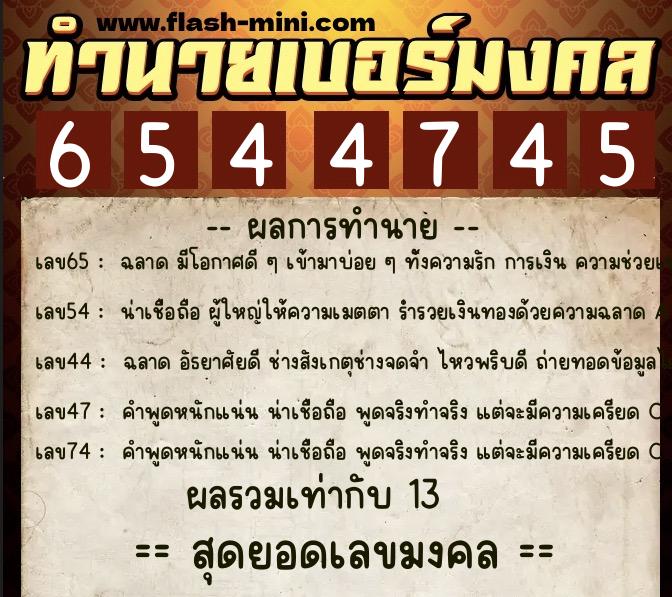 ทำนายเบอร์มงคล 0XX-6544745  ทำนายเบอร์มงคล หมายเลข 068-654474 