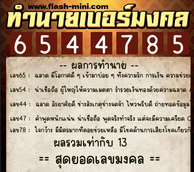 ทำนายเบอร์มงคล 0XX-6544785 ทำนายเบอร์มงคล หมายเลข 088-654478 ทำนายเบอร์มงคล 0XX-6544785 ทำนายเบอร์มงคล หมายเลข 088-654478