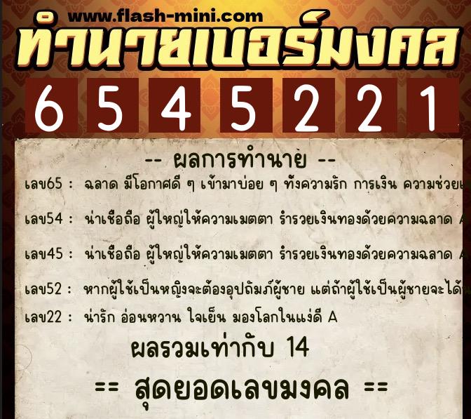 ทำนายเบอร์มงคล 0XX-6545221  ทำนายเบอร์มงคล หมายเลข 086-654522 