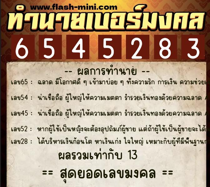 ทำนายเบอร์มงคล 0XX-6545283  ทำนายเบอร์มงคล หมายเลข 064-654528 