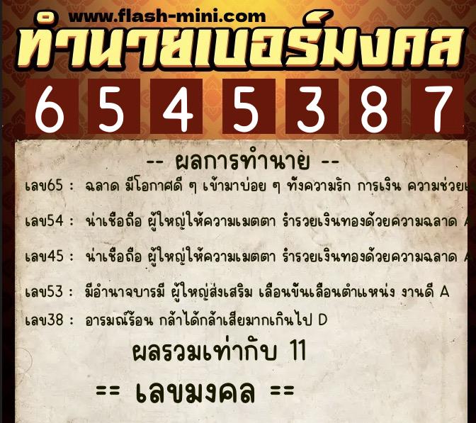 ทำนายเบอร์มงคล 0XX-6545387  ทำนายเบอร์มงคล หมายเลข 095-654538 