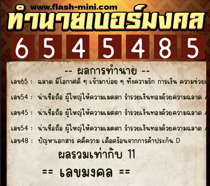 ทำนายเบอร์มงคล 0XX-6545485 ทำนายเบอร์มงคล หมายเลข 098-654548 ทำนายเบอร์มงคล 0XX-6545485 ทำนายเบอร์มงคล หมายเลข 098-654548